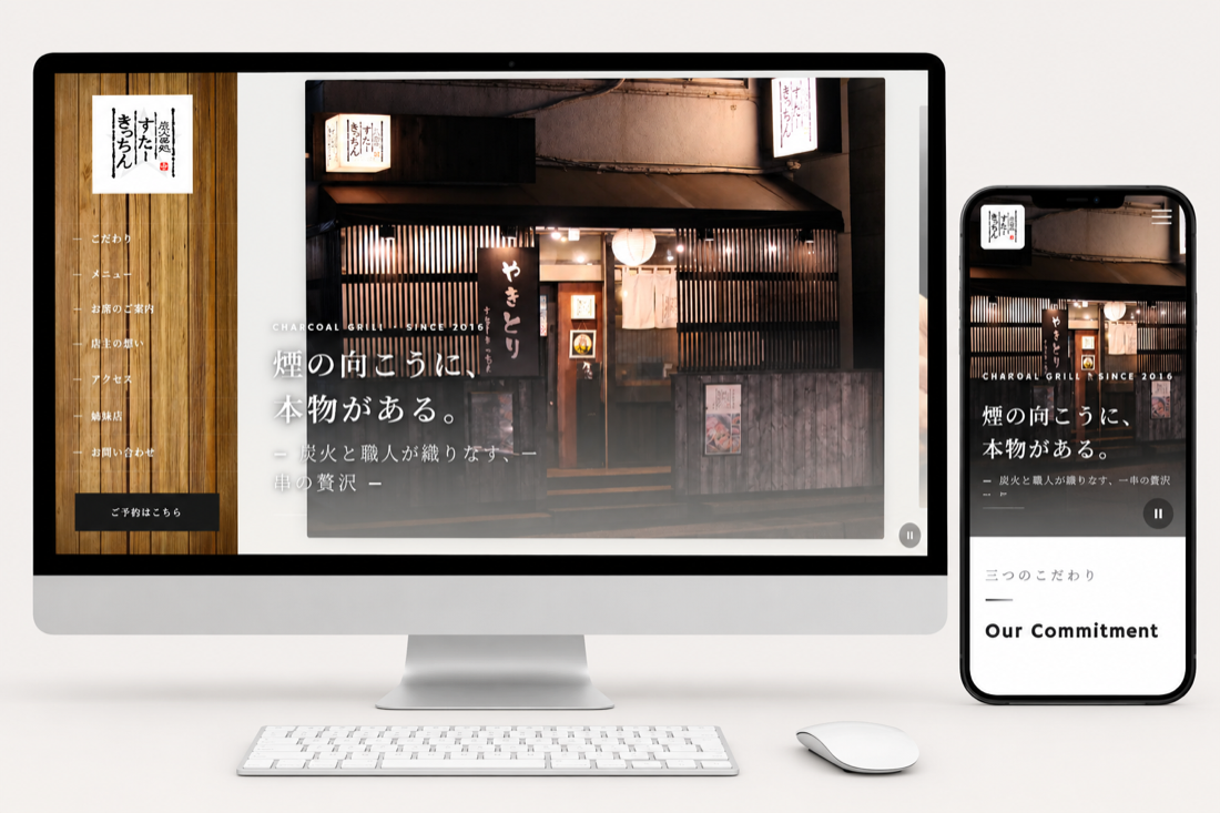 炭火串処　すたーきっちん様
